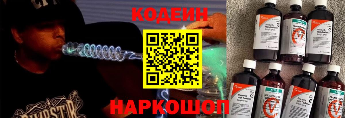 Электрогорск  Codein напиток Lean (лин)  Вход с VPN  Кодеин Purple Drank 