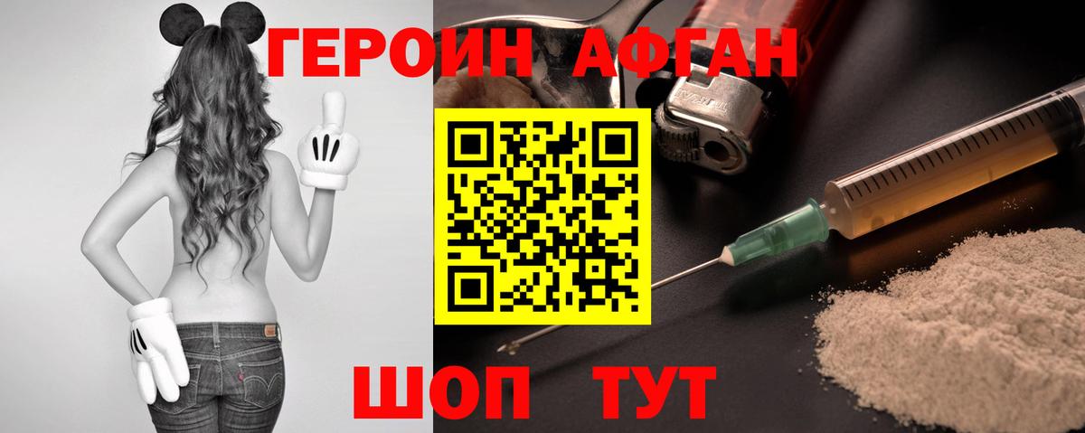 Героин  Вход с VPN  Электрогорск  ГЕРОИН Афган 